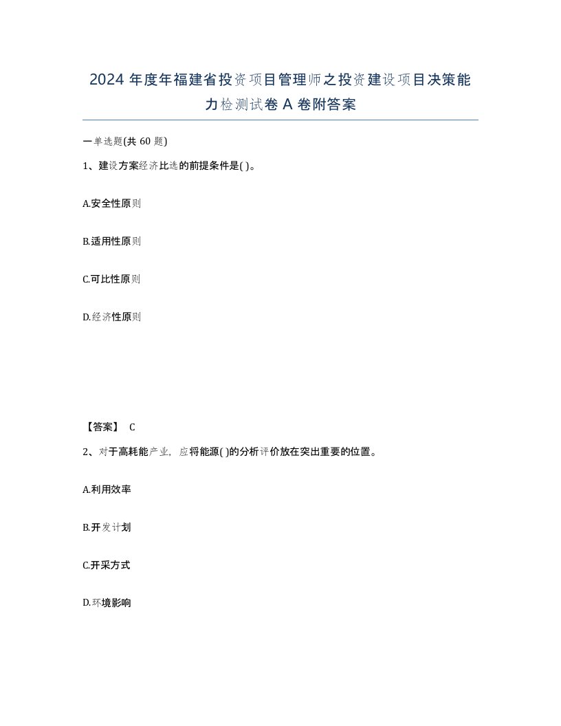 2024年度年福建省投资项目管理师之投资建设项目决策能力检测试卷A卷附答案