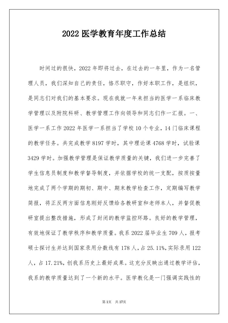 2022医学教育年度工作总结