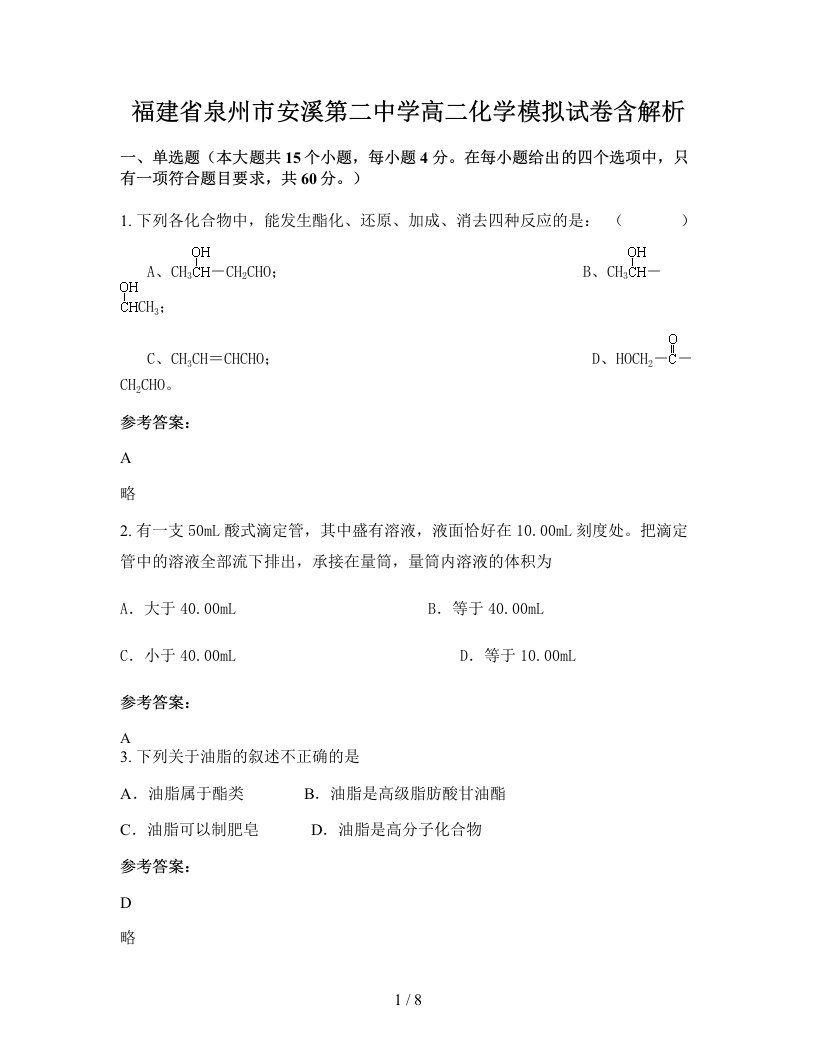 福建省泉州市安溪第二中学高二化学模拟试卷含解析