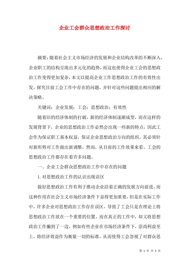 企业工会群众思想政治工作探讨