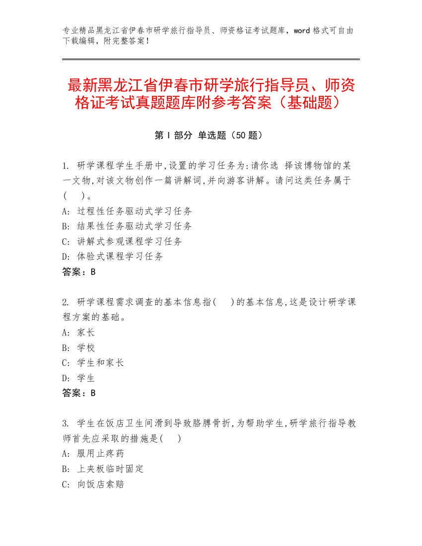 最新黑龙江省伊春市研学旅行指导员、师资格证考试真题题库附参考答案（基础题）