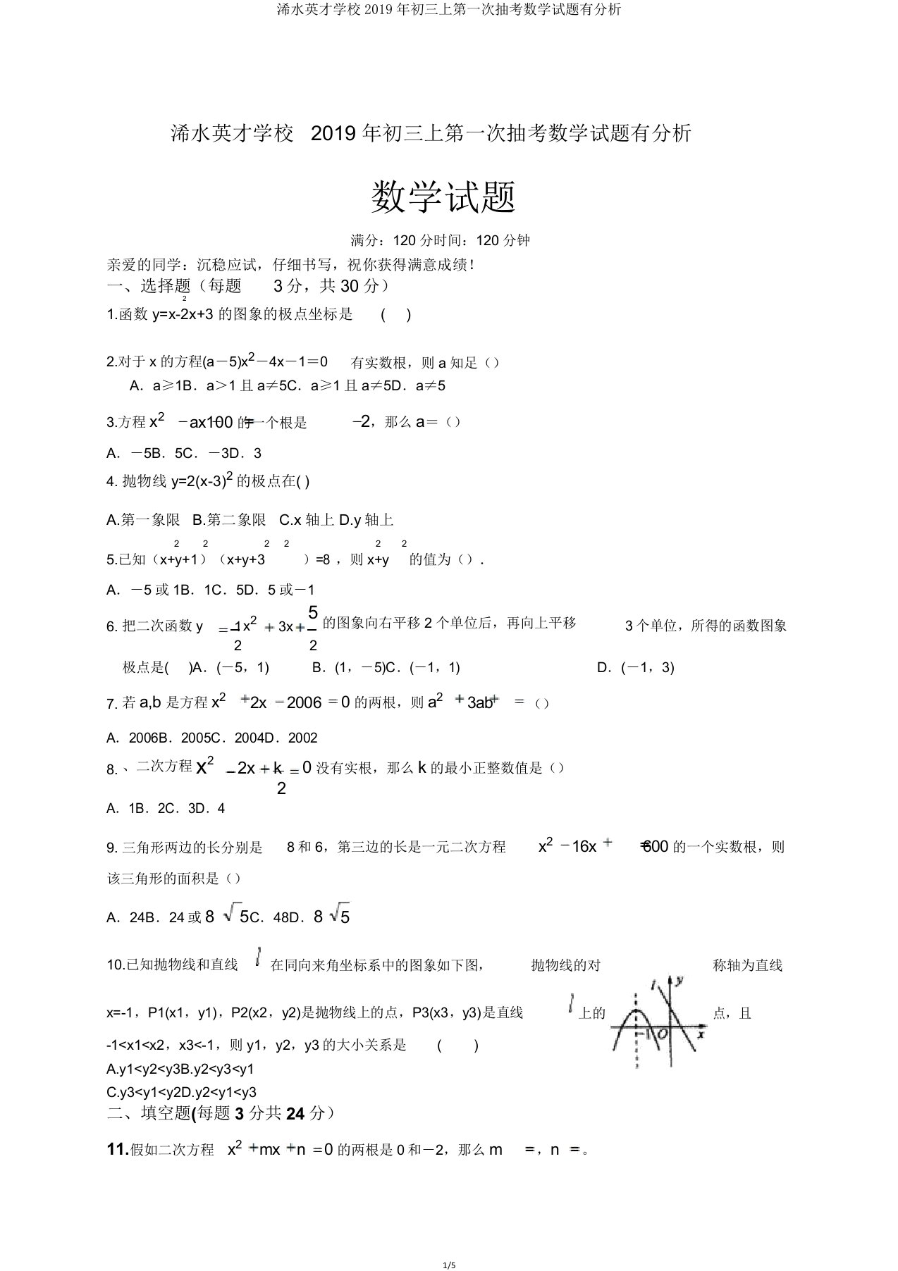 浠水英才学校初三上第一次抽考数学试题有解析