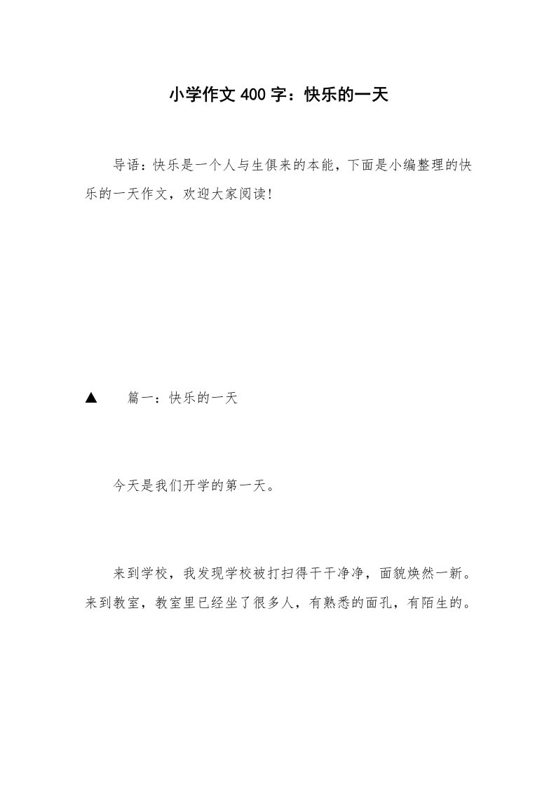 小学作文400字：快乐的一天