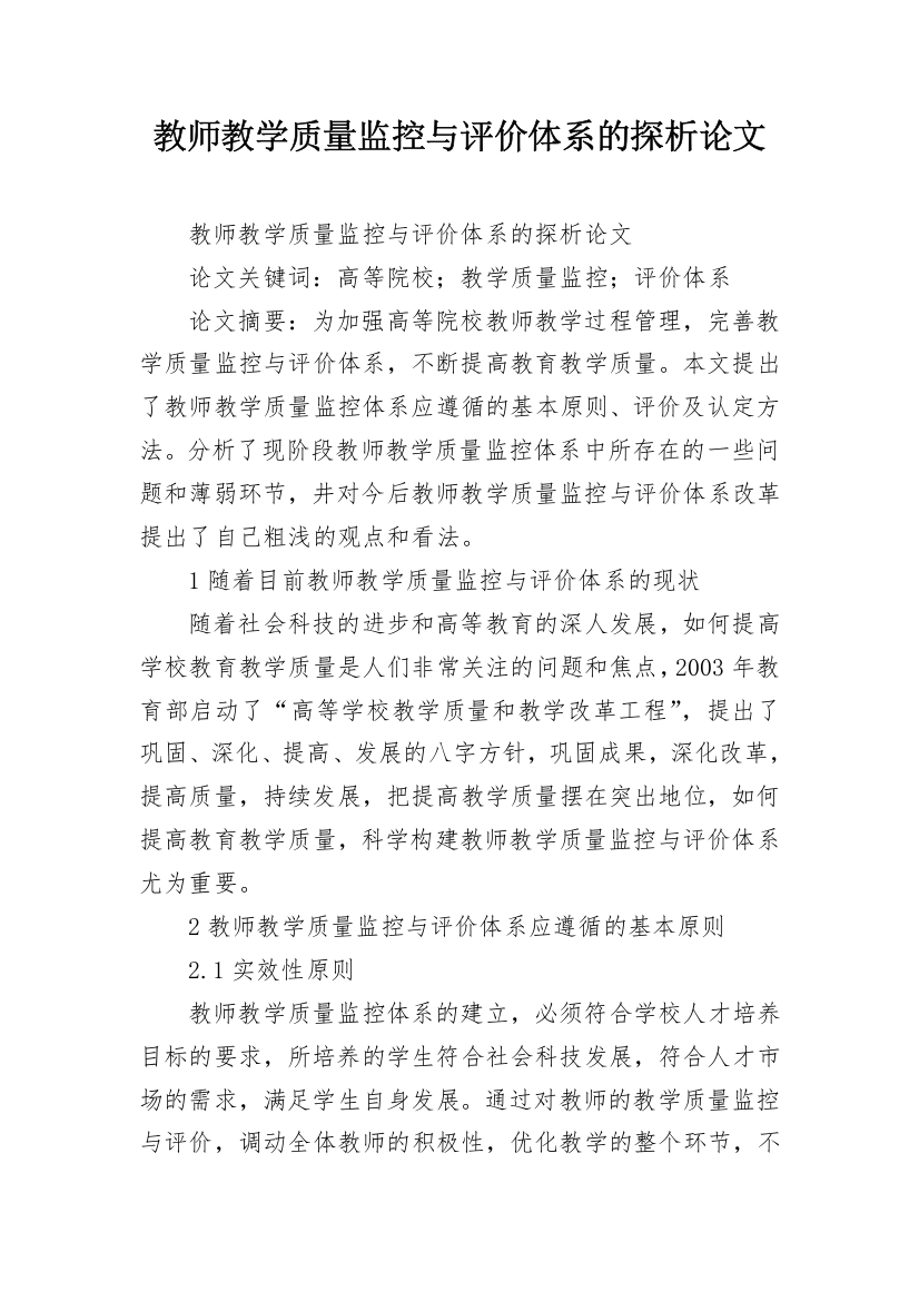 教师教学质量监控与评价体系的探析论文