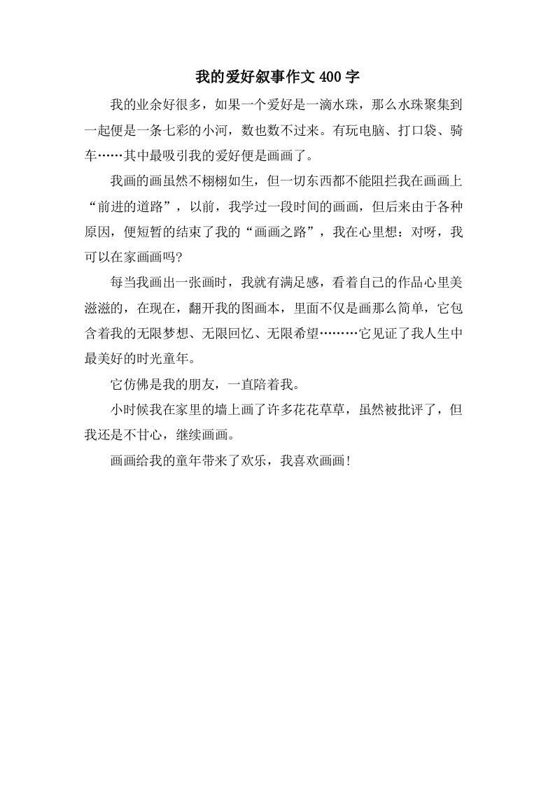 我的爱好叙事作文400字