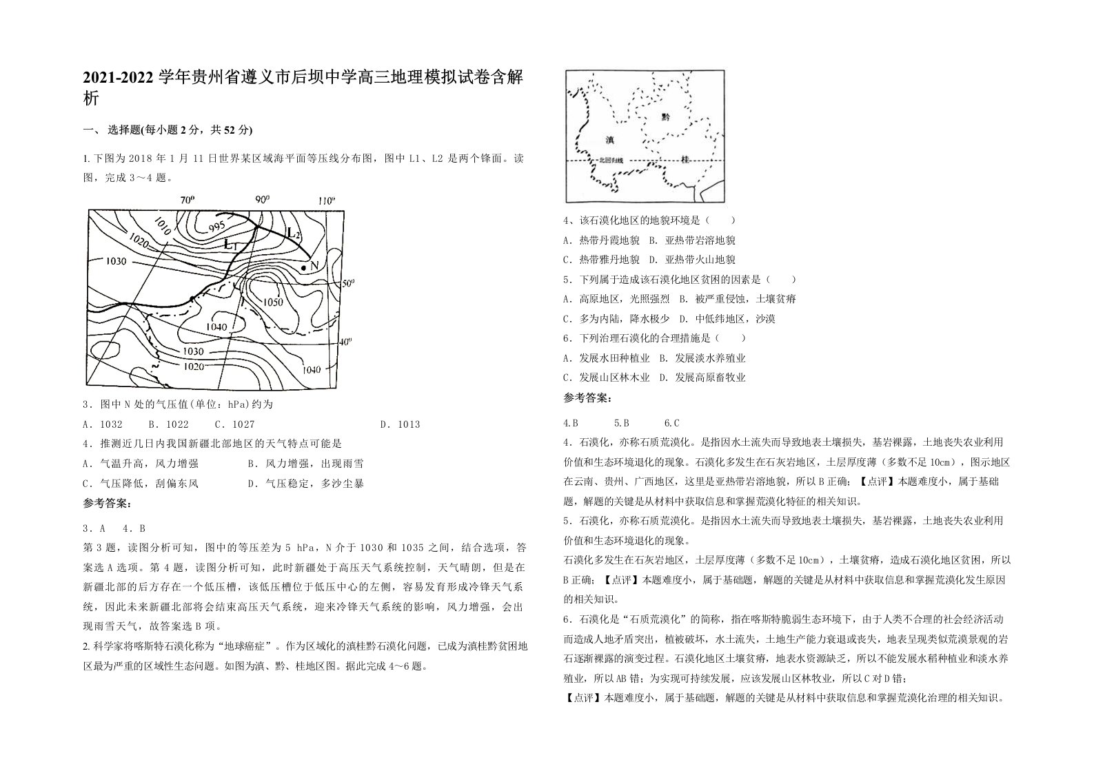 2021-2022学年贵州省遵义市后坝中学高三地理模拟试卷含解析