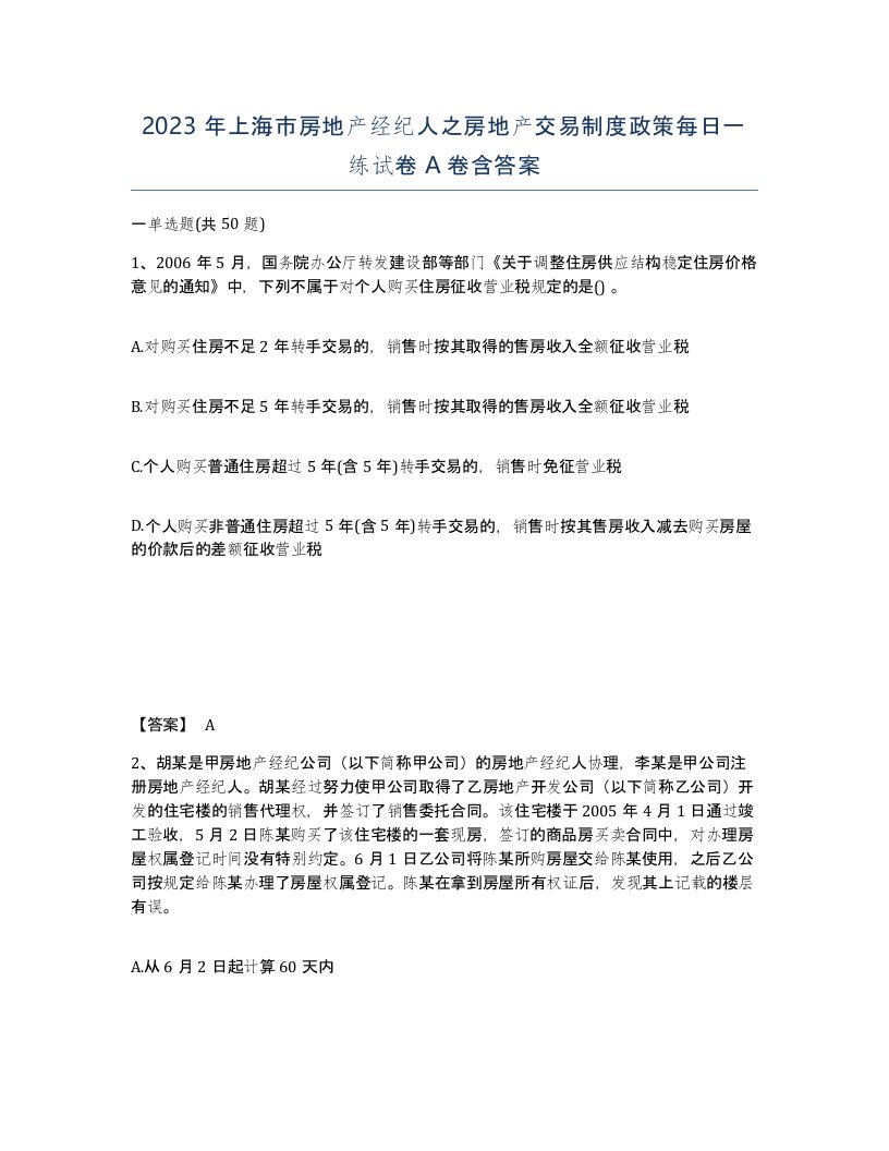 2023年上海市房地产经纪人之房地产交易制度政策每日一练试卷A卷含答案