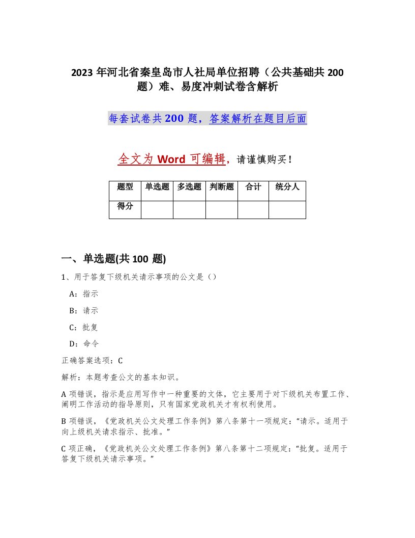 2023年河北省秦皇岛市人社局单位招聘公共基础共200题难易度冲刺试卷含解析