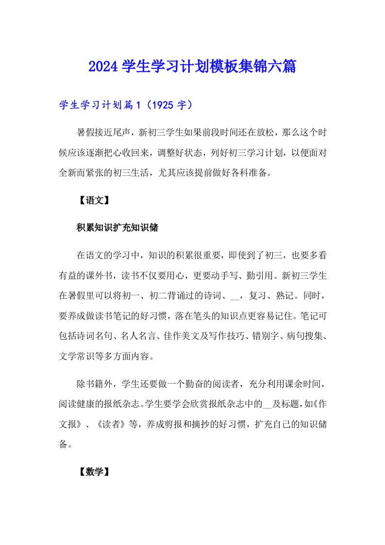 2024学生学习计划模板集锦六篇