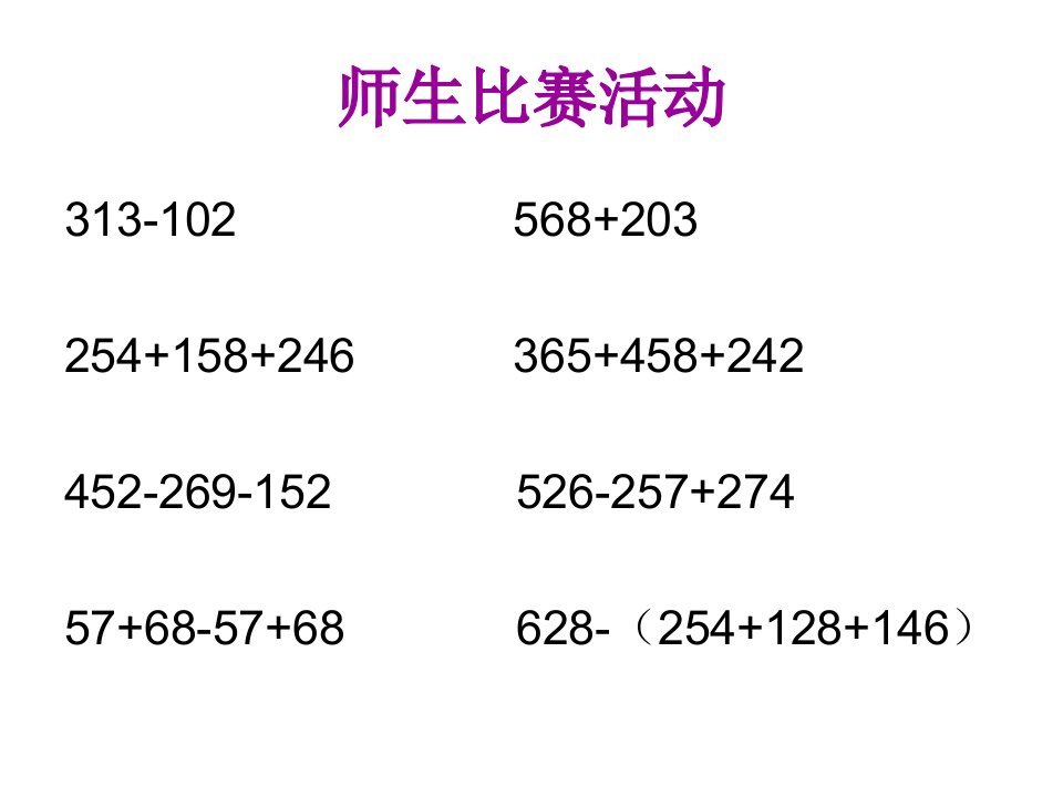 四年级上册数学课件2.2.2简便运算西师大版秋共11张PPT