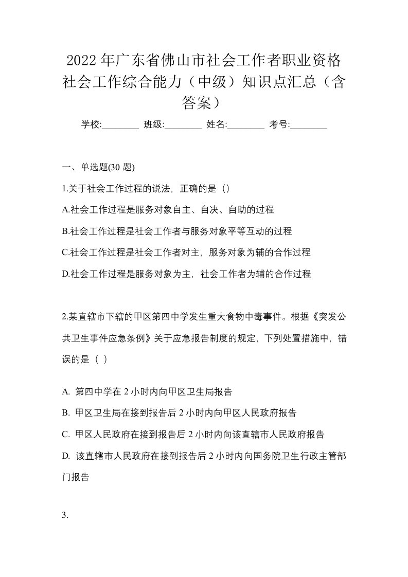 2022年广东省佛山市社会工作者职业资格社会工作综合能力中级知识点汇总含答案