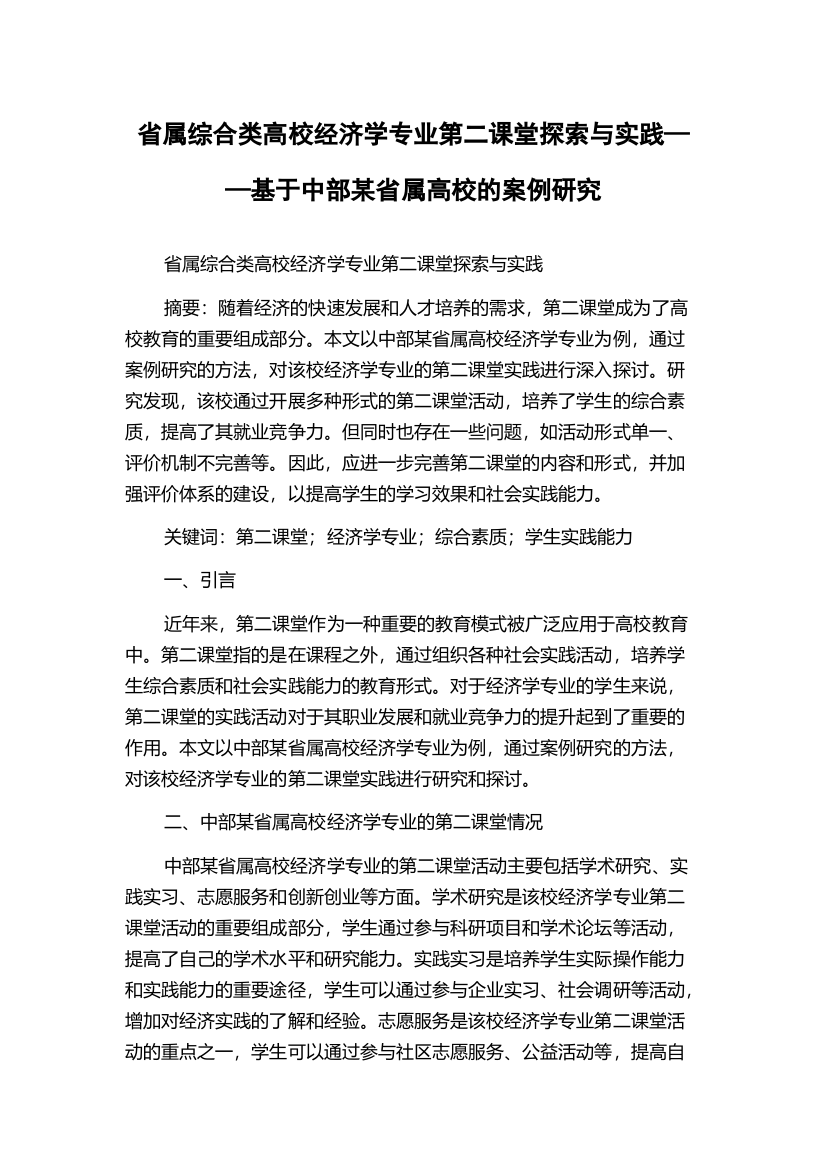 省属综合类高校经济学专业第二课堂探索与实践——基于中部某省属高校的案例研究