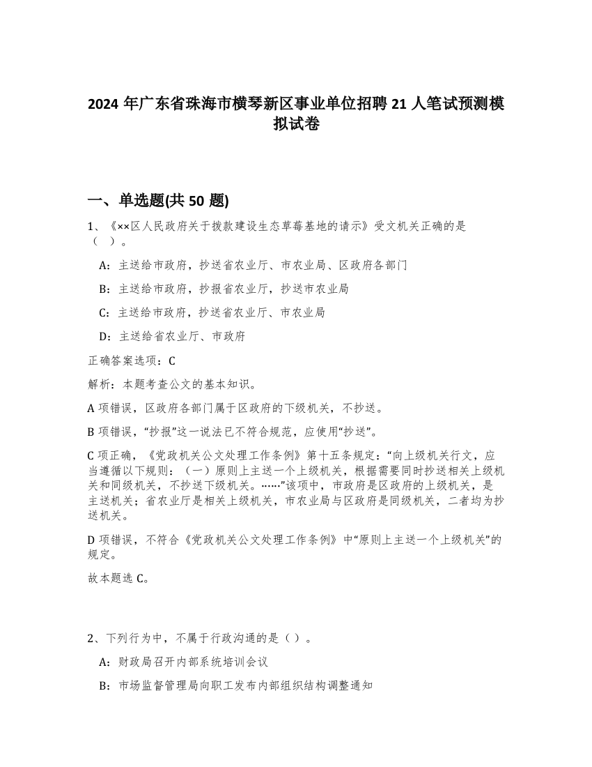 2024年广东省珠海市横琴新区事业单位招聘21人笔试预测模拟试卷-63