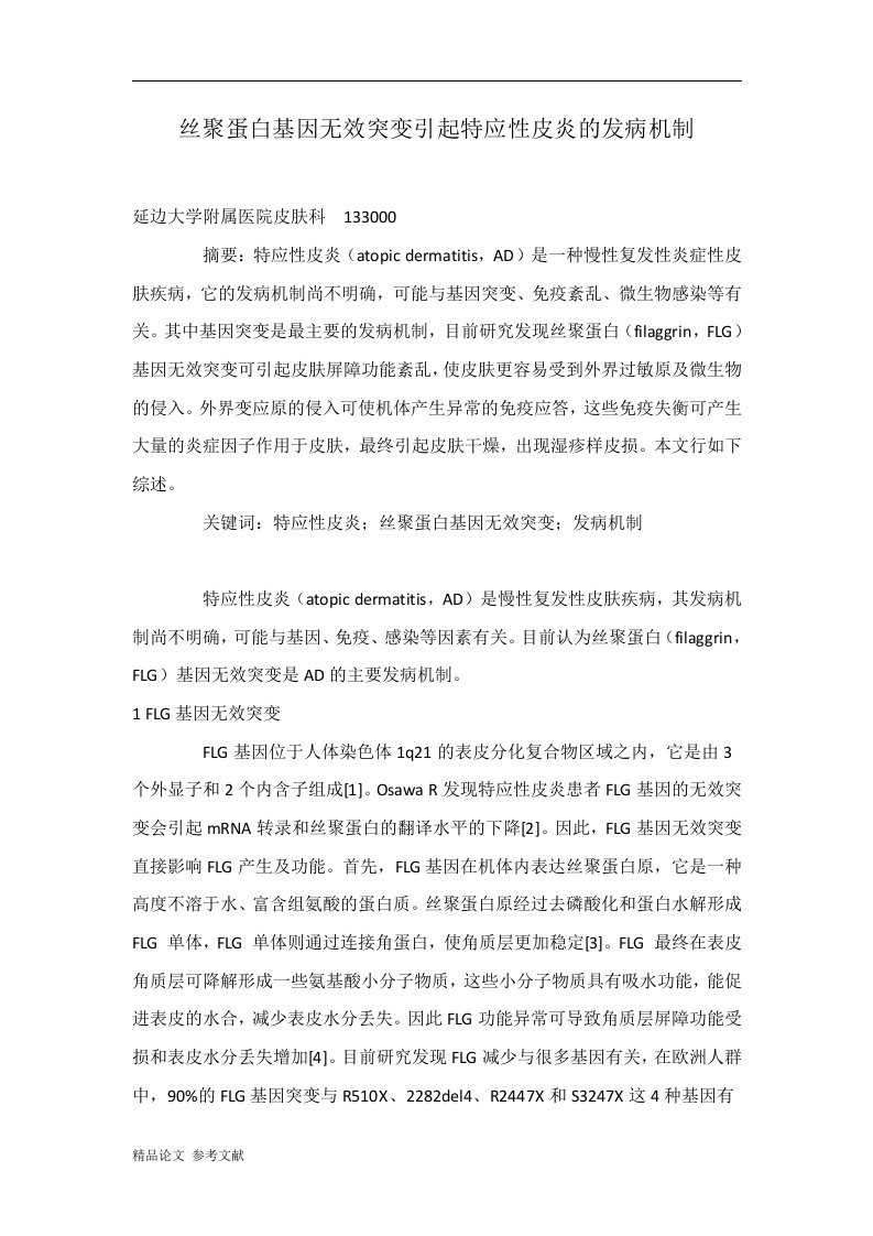 丝聚蛋白基因无效突变引起特应性皮炎的发病机制