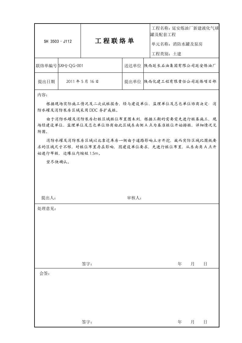 消防水罐及泵房工程联络单