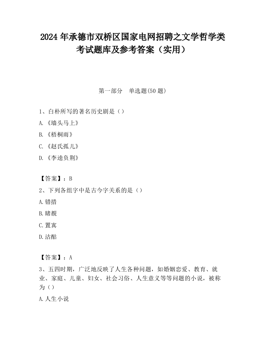 2024年承德市双桥区国家电网招聘之文学哲学类考试题库及参考答案（实用）