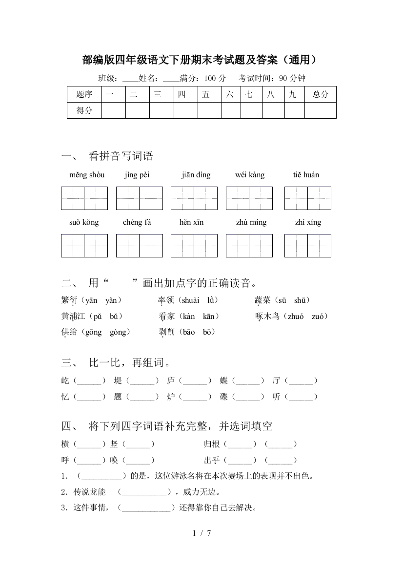 部编版四年级语文下册期末考试题及答案(通用)