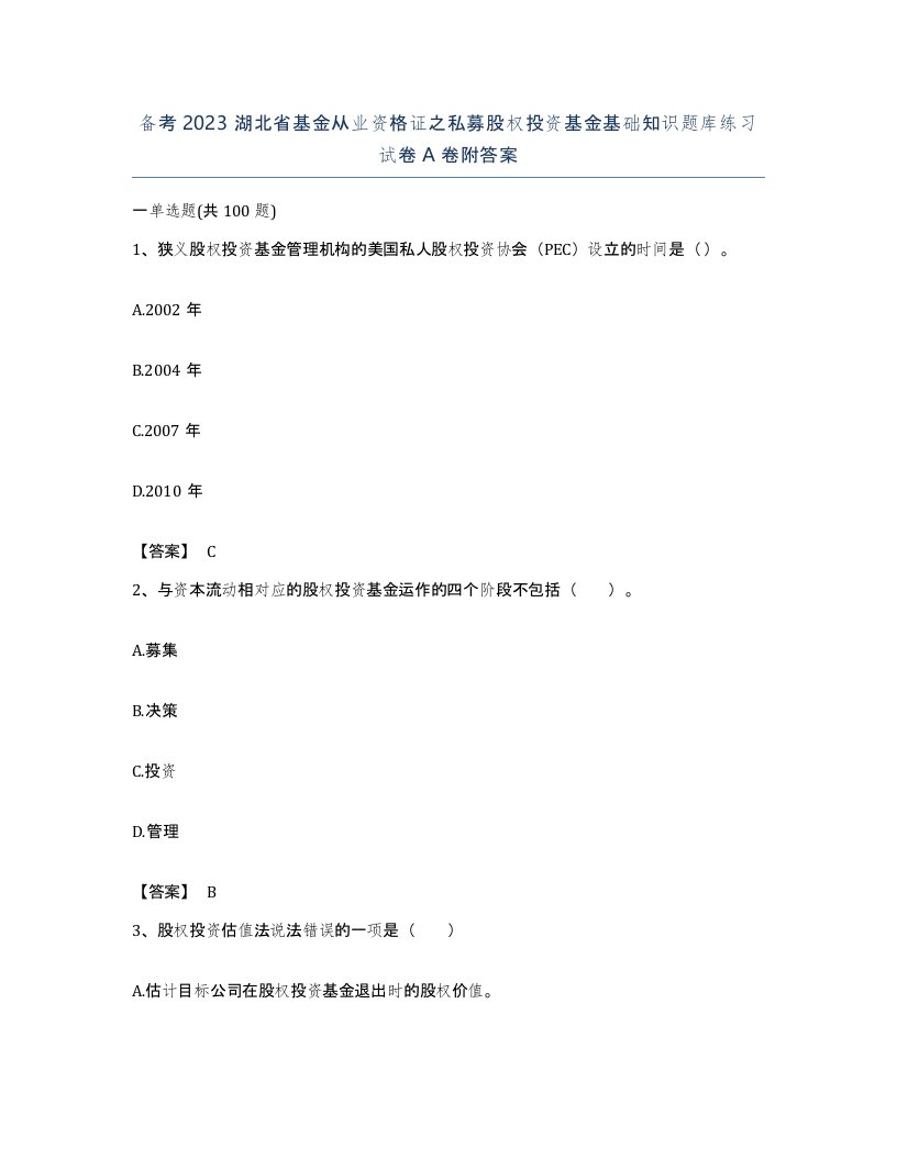 备考2023湖北省基金从业资格证之私募股权投资基金基础知识题库练习试卷A卷附答案