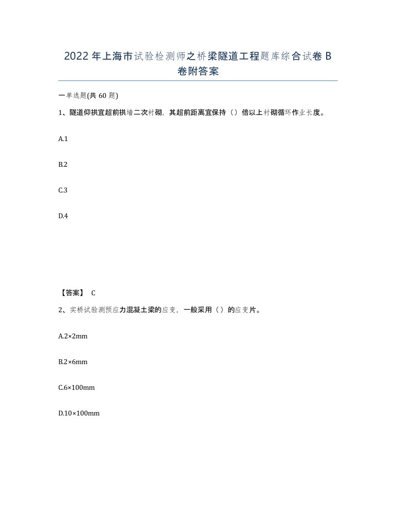 2022年上海市试验检测师之桥梁隧道工程题库综合试卷B卷附答案