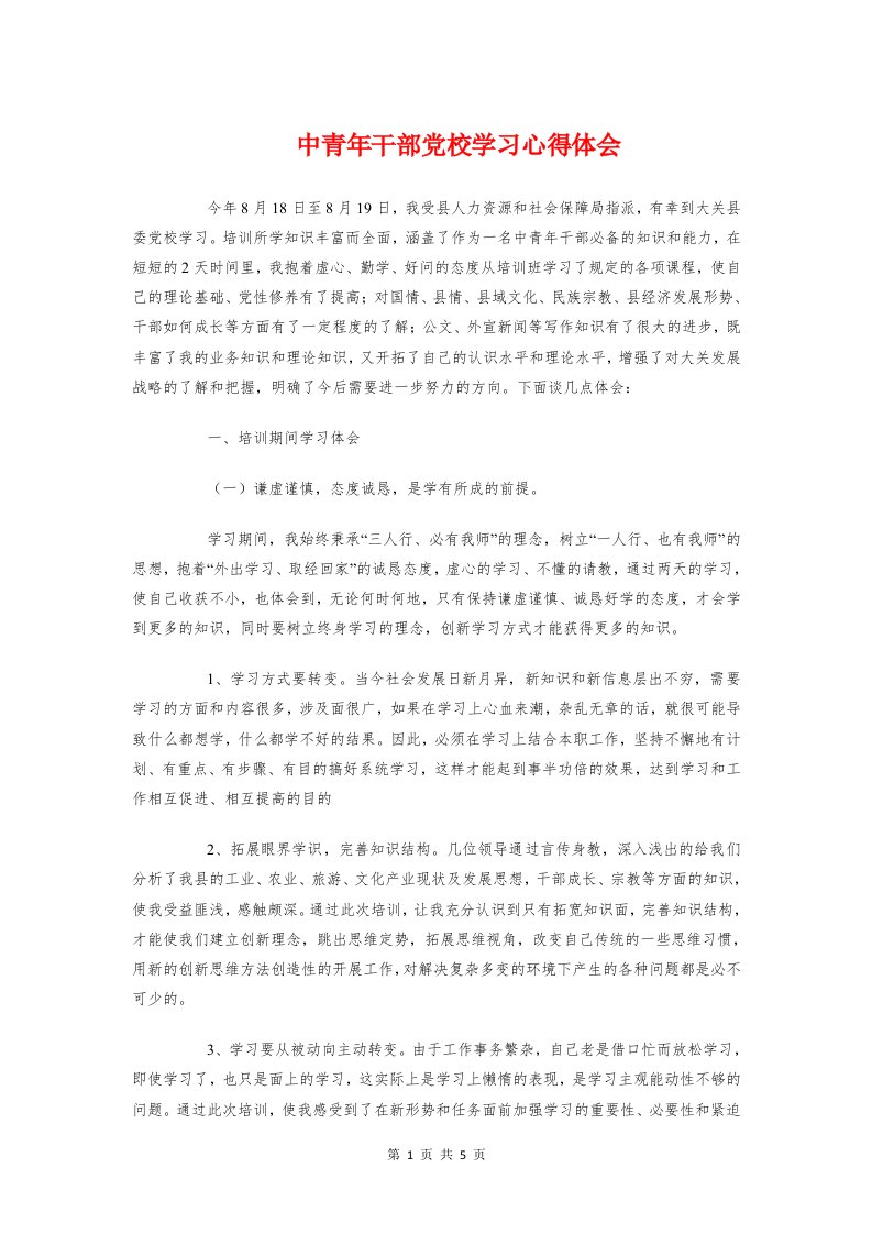 中青年干部党校学习心得体会与中高层执行力培训心得体会汇编