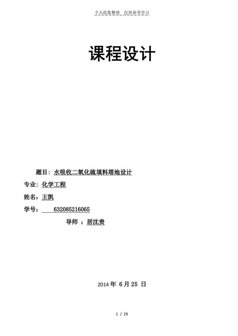 水吸收二氧化硫填料塔的实施方案