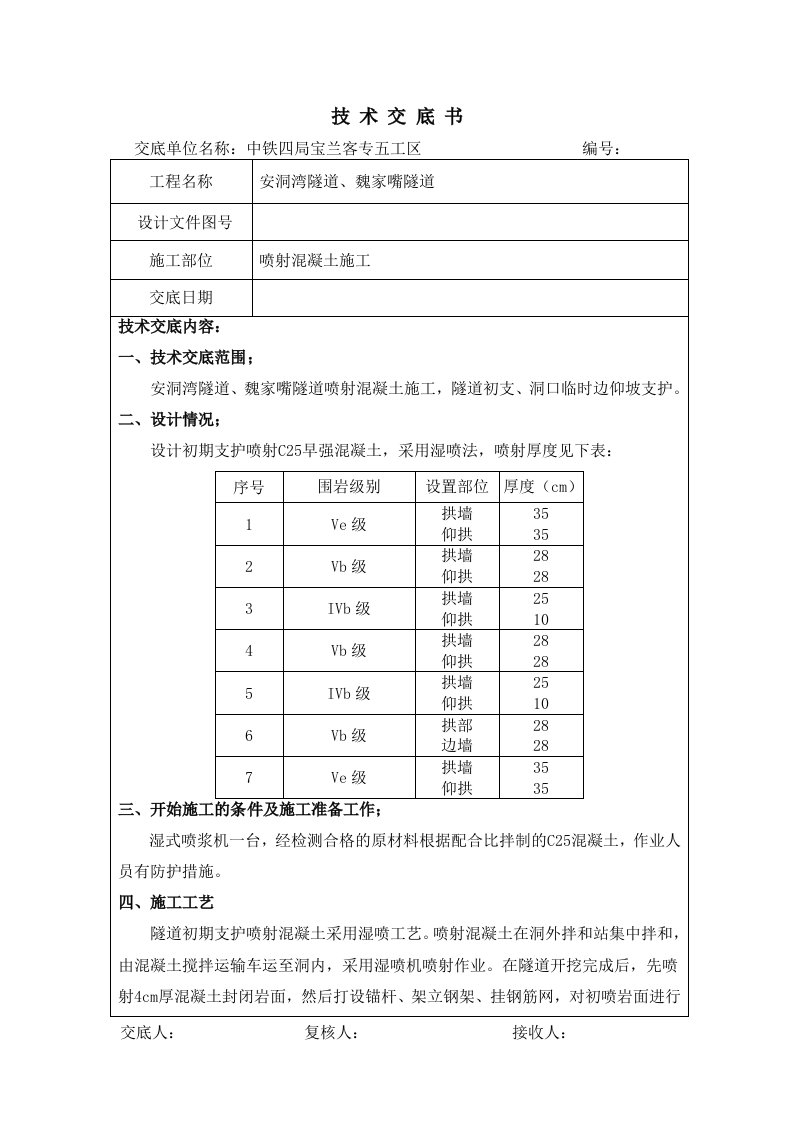 喷射混凝土施工技术交底书