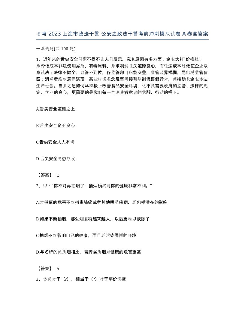 备考2023上海市政法干警公安之政法干警考前冲刺模拟试卷A卷含答案