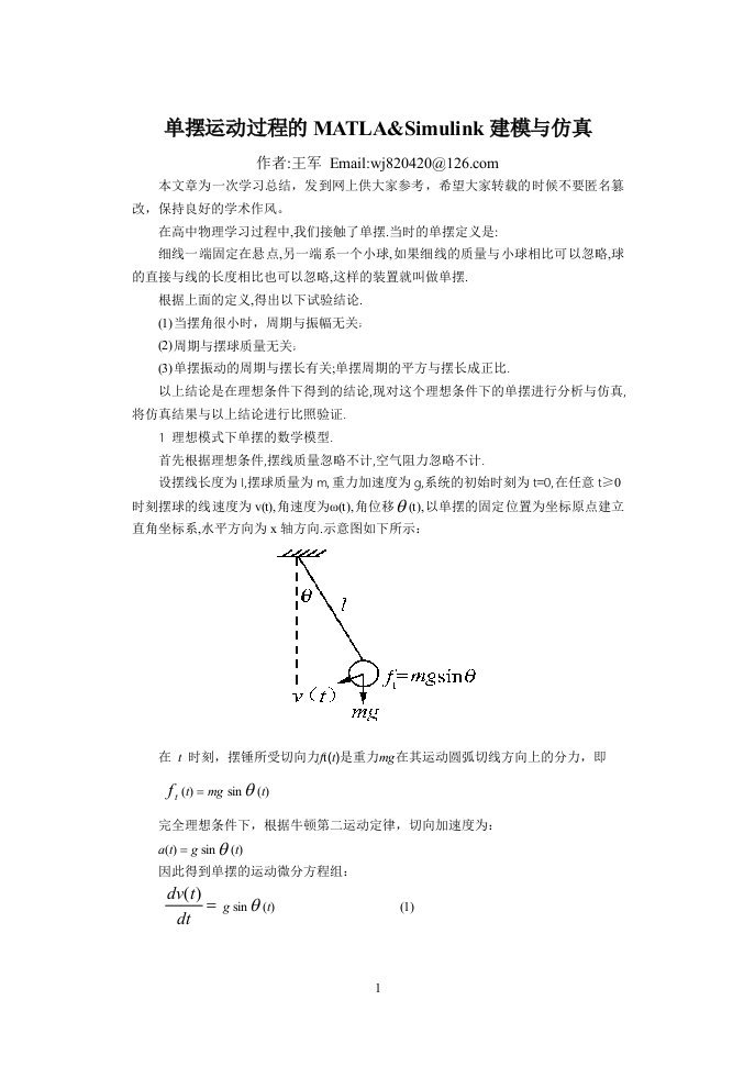 单摆运动过程的MATLAB&Simulink建模与仿真