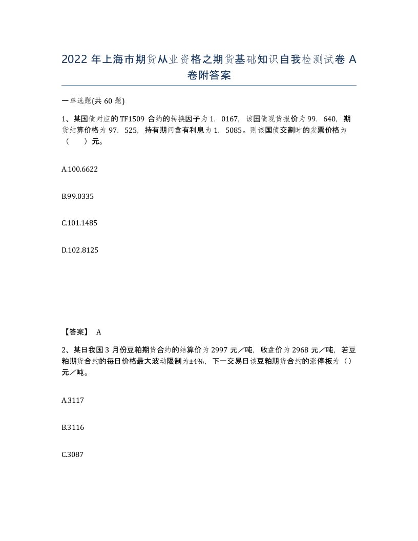 2022年上海市期货从业资格之期货基础知识自我检测试卷A卷附答案