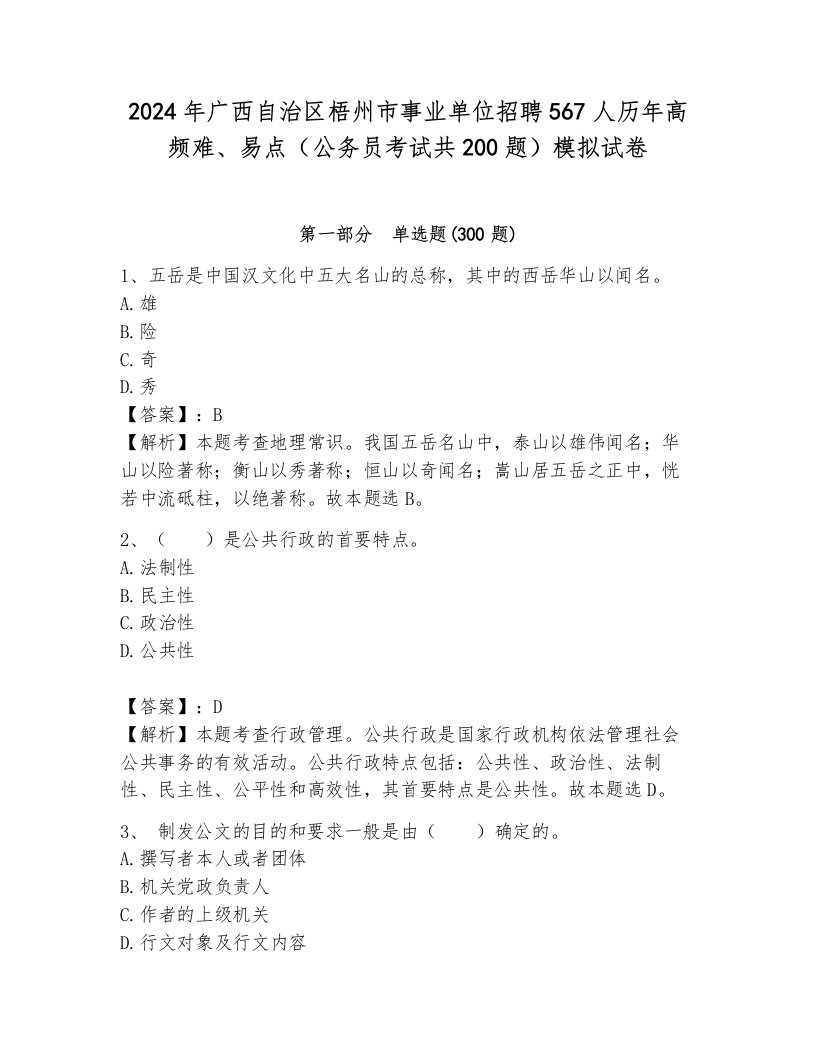 2024年广西自治区梧州市事业单位招聘567人历年高频难、易点（公务员考试共200题）模拟试卷附答案（综合题）