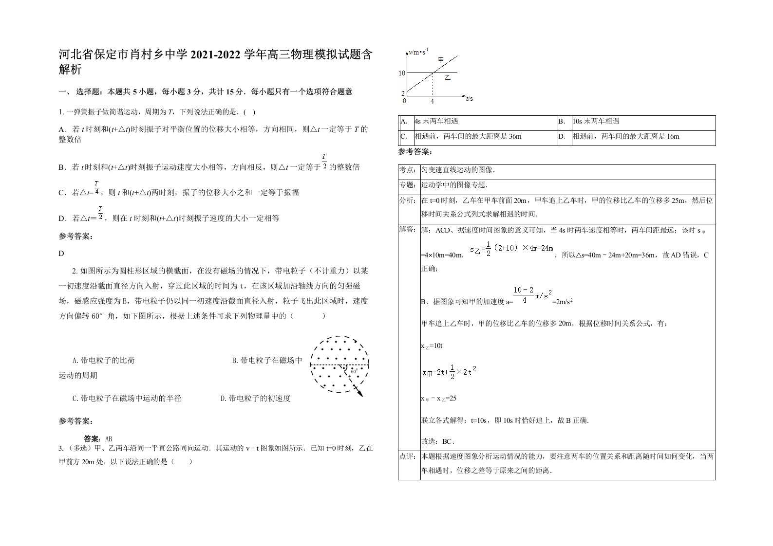 河北省保定市肖村乡中学2021-2022学年高三物理模拟试题含解析