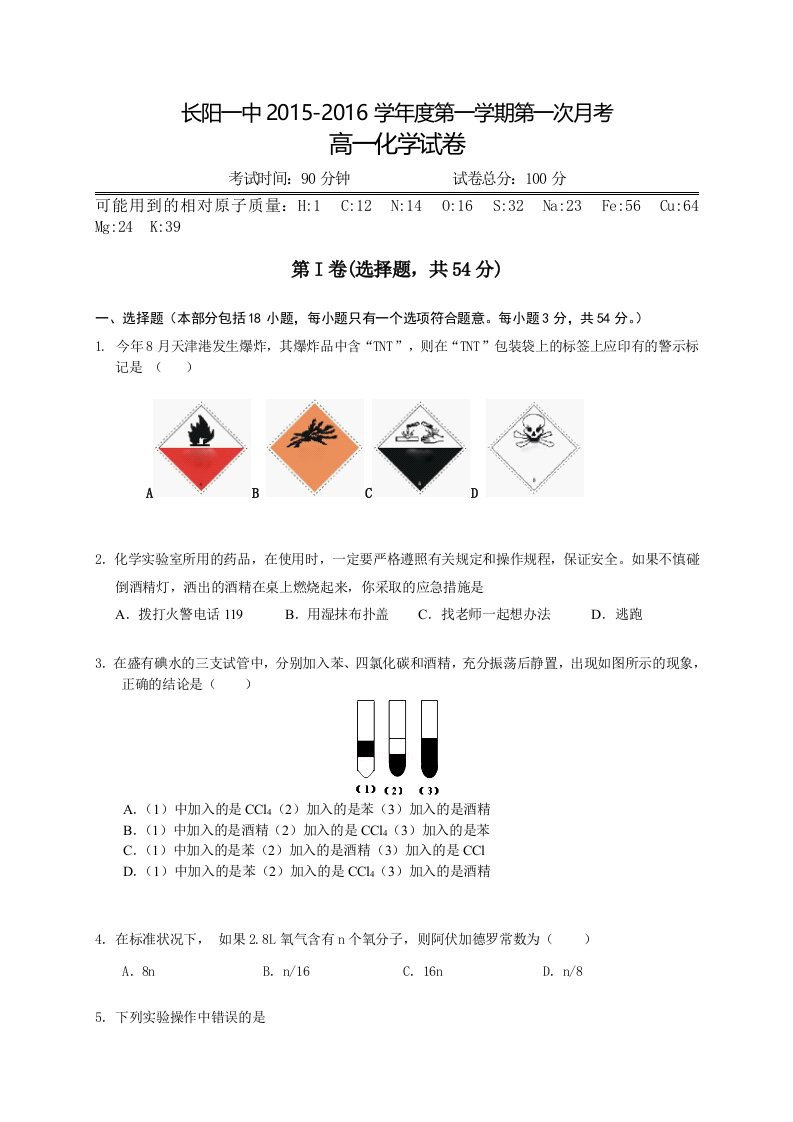 【高考讲义】湖北长阳县第一高级中学高一上学期第一次月考化学试题《无答案》