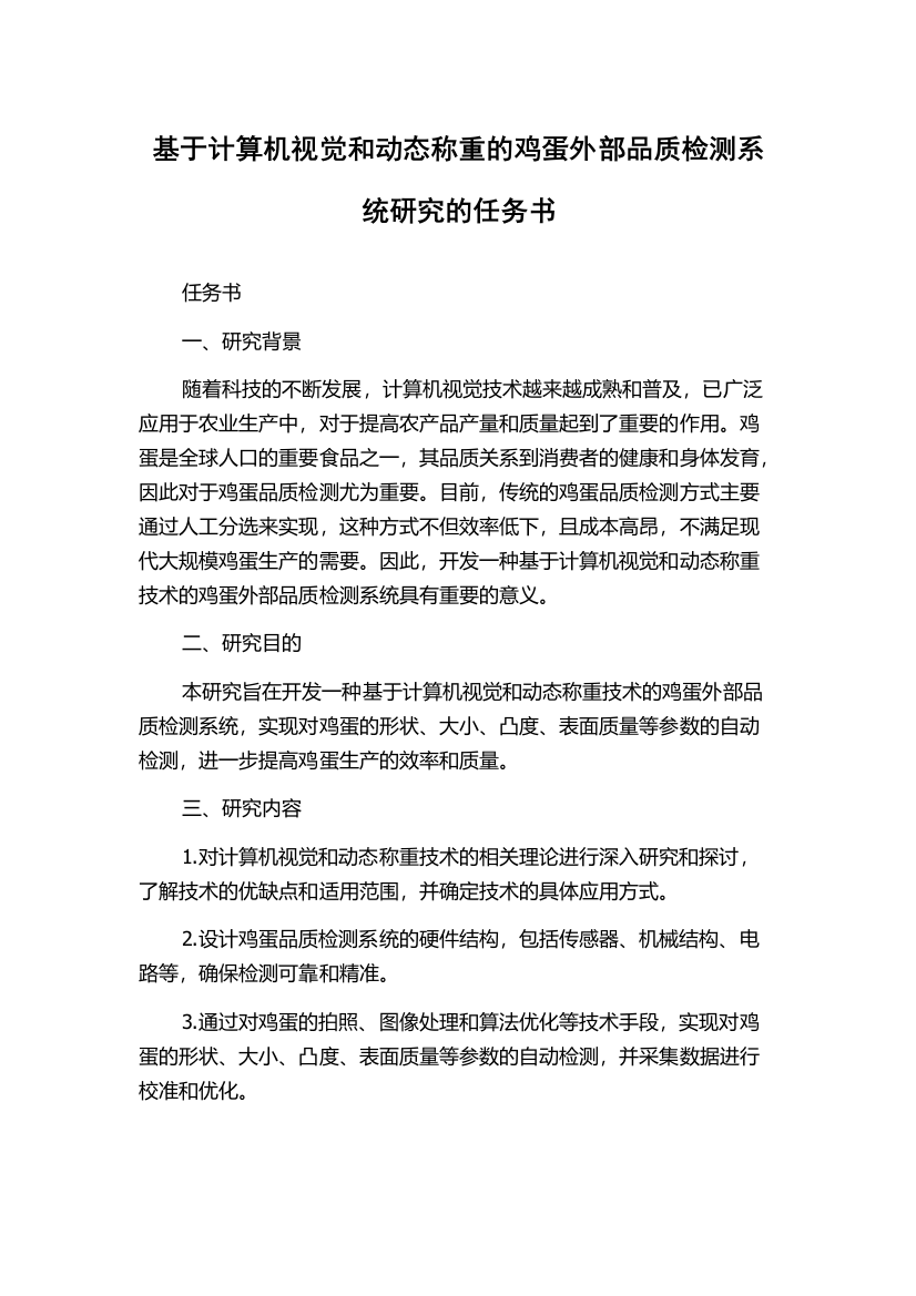 基于计算机视觉和动态称重的鸡蛋外部品质检测系统研究的任务书