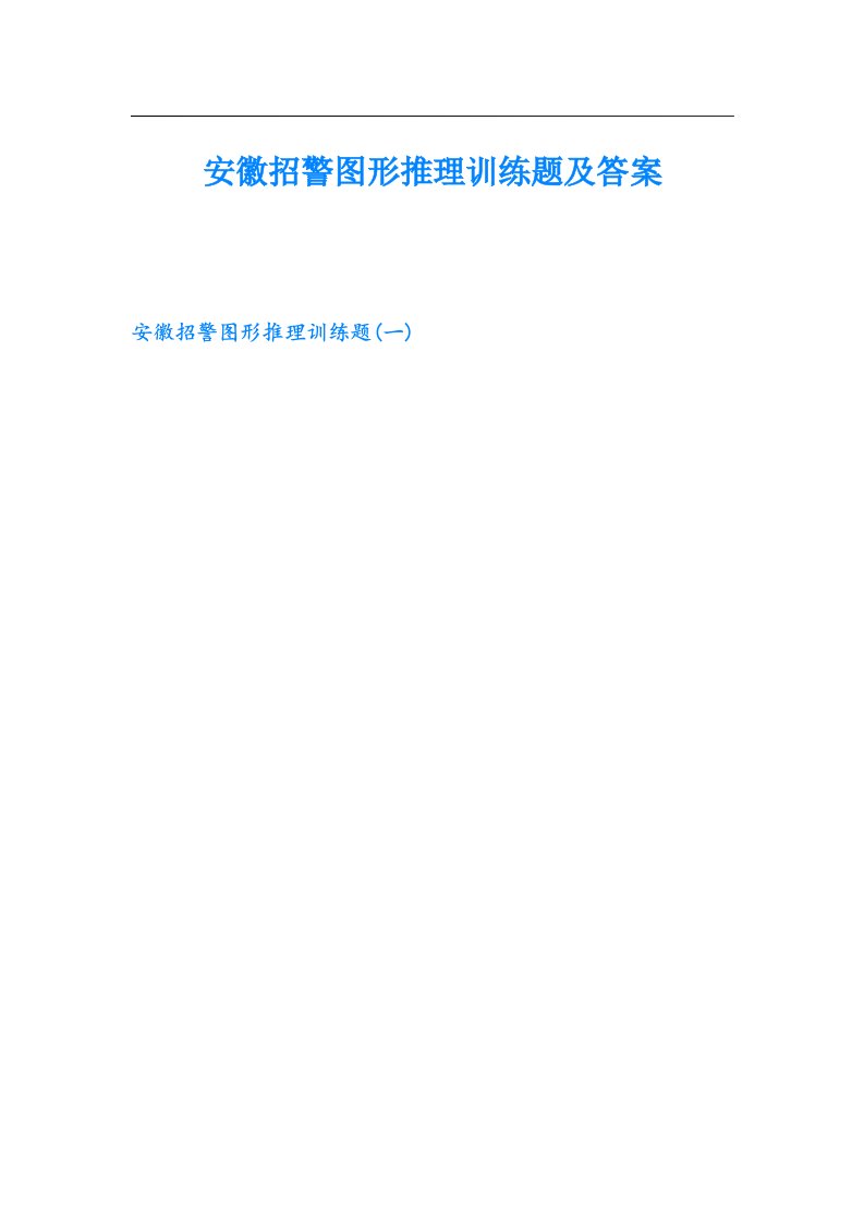 安徽招警图形推理训练题及答案