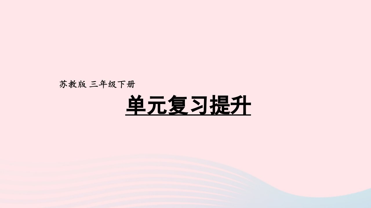 2024三年级数学下册4混合运算单元复习提升课件苏教版