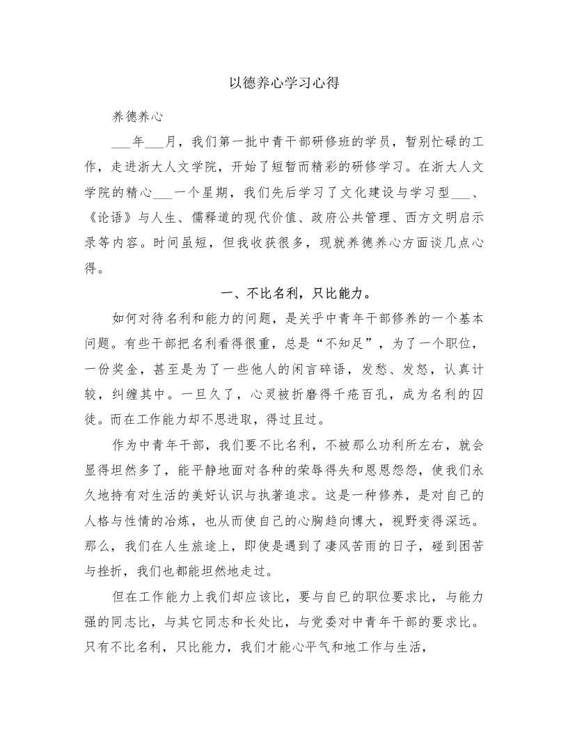 以德养心学习心得