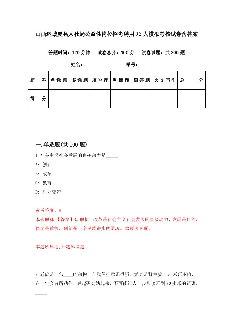 山西运城夏县人社局公益性岗位招考聘用32人模拟考核试卷含答案3