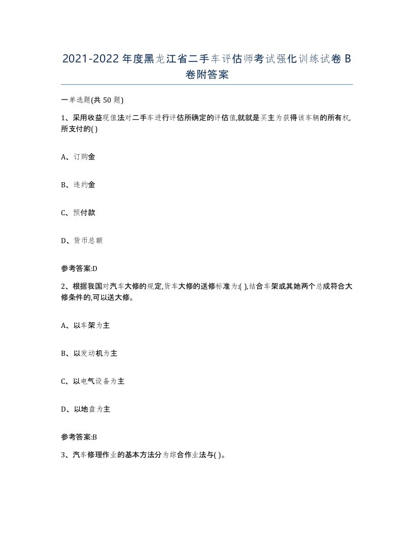 20212022年度黑龙江省二手车评估师考试强化训练试卷B卷附答案