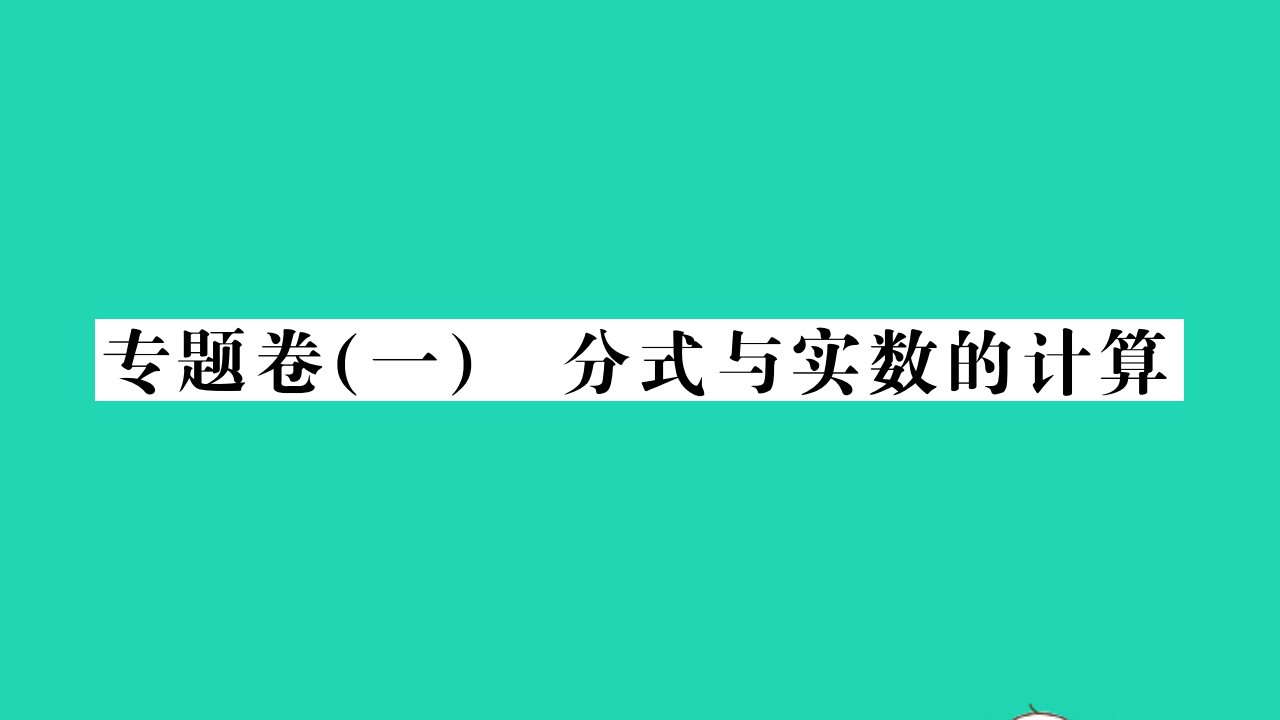 2021八年级数学上册专题卷一分式与实数的计算习题课件新版湘教版