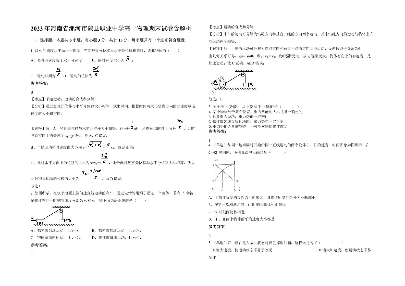 2023年河南省漯河市陕县职业中学高一物理期末试卷含解析