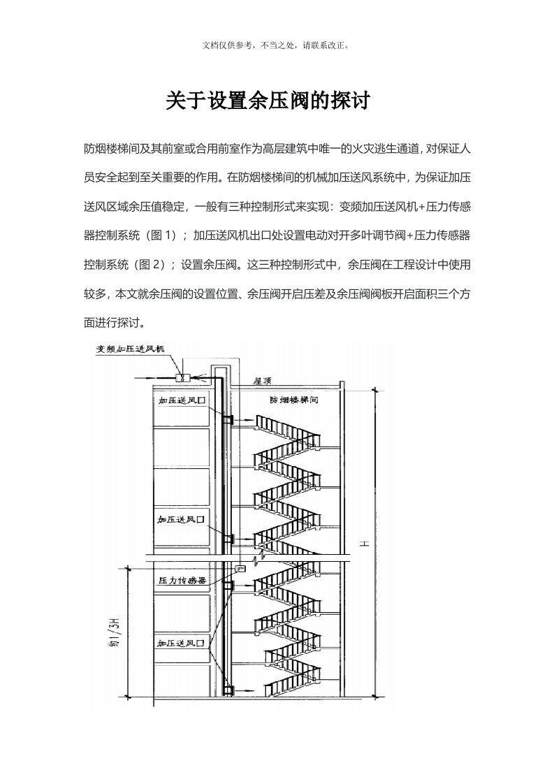 2020年度关于设置余压阀的探讨