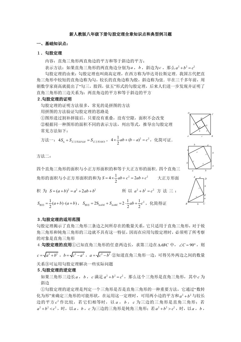 新人教版八年级数学下册勾股定理知识点和典型例习题