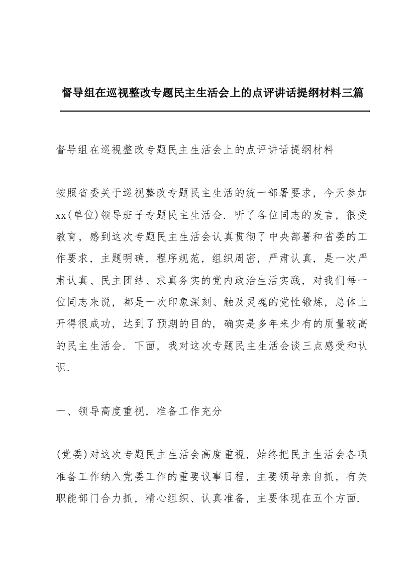 督导组在巡视整改专题民主生活会上的点评讲话提纲材料三篇