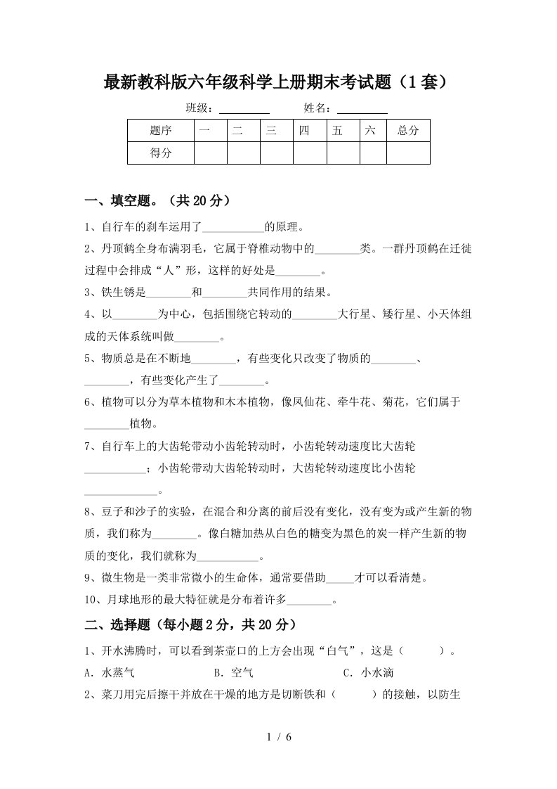 最新教科版六年级科学上册期末考试题1套