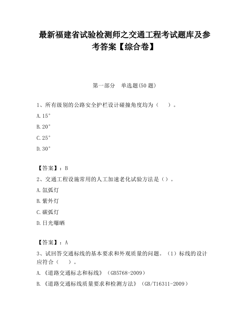 最新福建省试验检测师之交通工程考试题库及参考答案【综合卷】