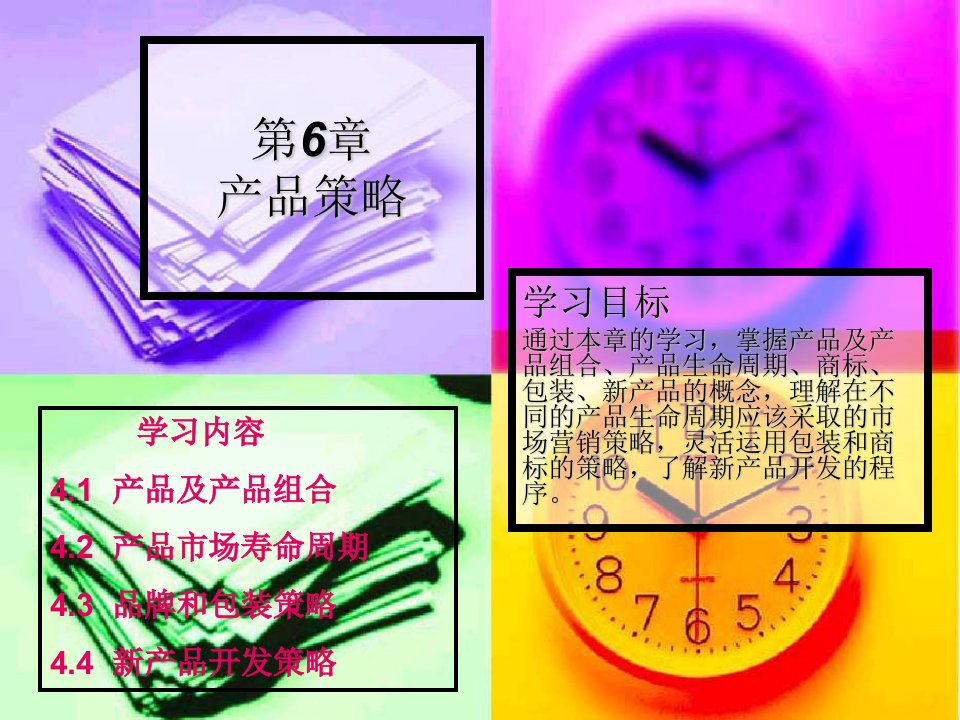 产品组合的含义（PPT46页)