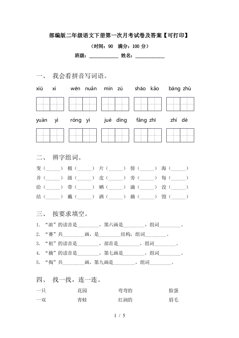 部编版二年级语文下册第一次月考试卷及答案【可打印】