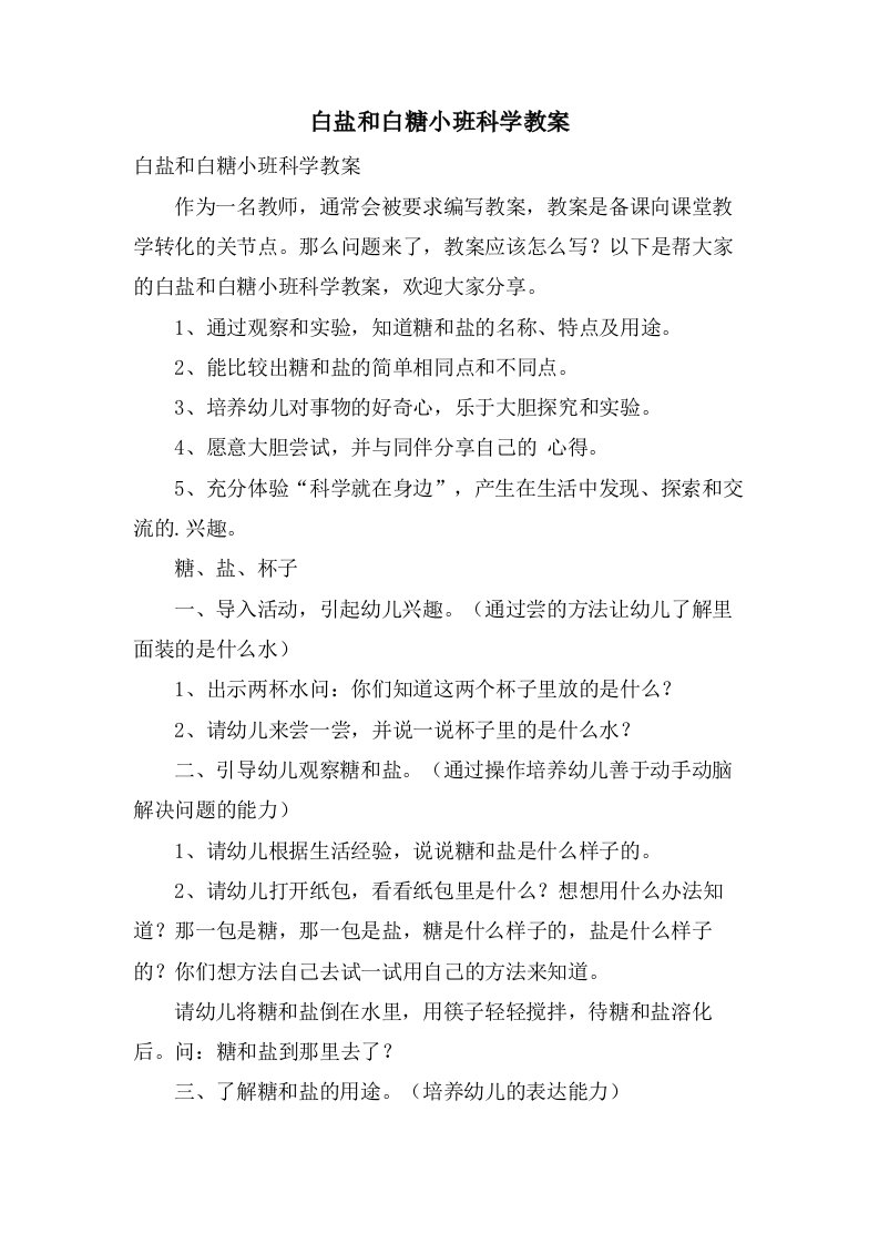 白盐和白糖小班科学教案