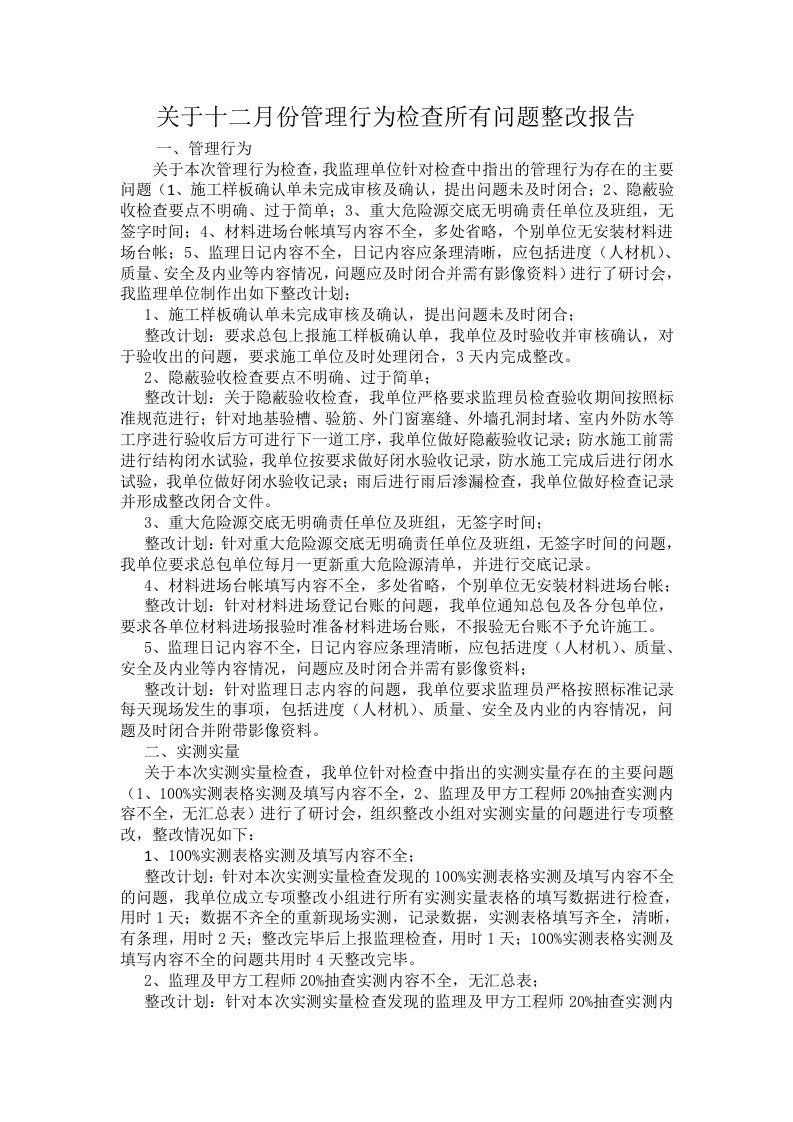 管理行为检查所有问题整改报告