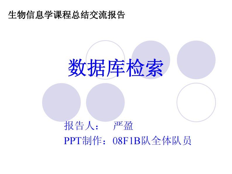 生物信息学课程总结交流报告